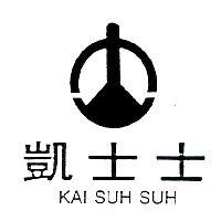 凱士士及圖 KAI SUH SUH