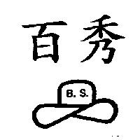 百秀及圖 B.S BAE SHIOW