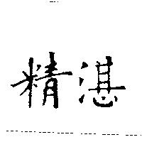 精湛