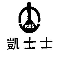 凱士士及圖 KSS