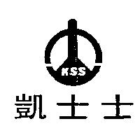 凱士士 KSS