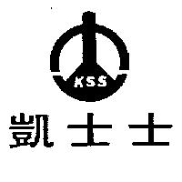 凱士士及圖 KSS