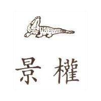 景權及圖