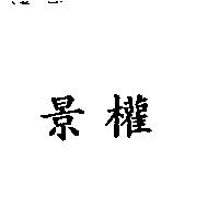 景權
