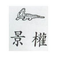 景權及圖