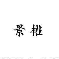 景權