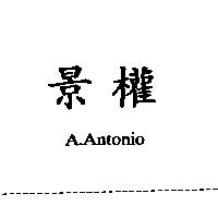 景權 A.Antonio