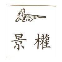 景權及圖