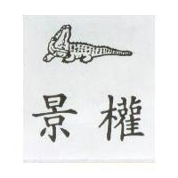 景權及圖