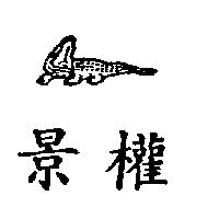 景權及圖