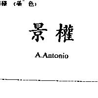 景權 A.Antonio