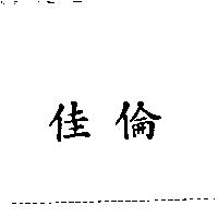佳倫