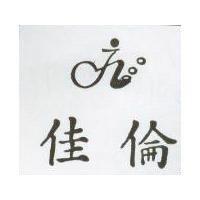 佳倫及圖