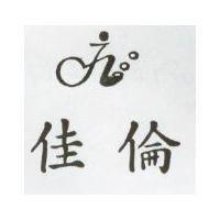 佳倫及圖