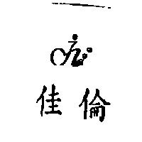 佳倫及圖