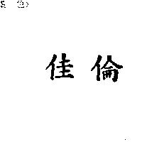 佳倫