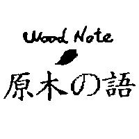 原木の語 WOOD NOTE 及圖