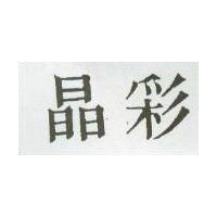 晶彩