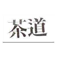 茶道