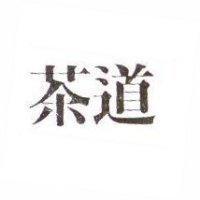 茶道