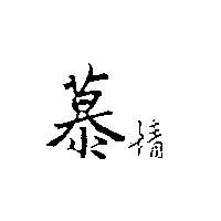 慕情