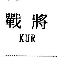 戰將 KUR