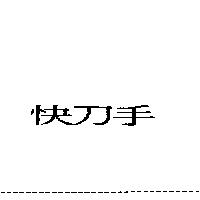 快刀手