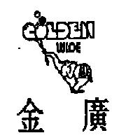 金廣 GOLDEN WIDE 及圖
