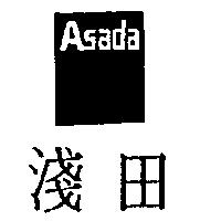淺田及圖 Asada