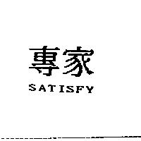 專家 SATISFY