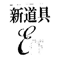新道具 EFF 及圖
