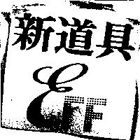 新道具 EFF 及圖