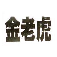 金老虎