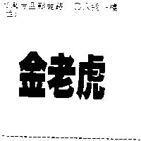 金老虎