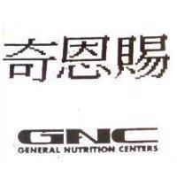 奇賜恩 GNCGENERAL NUTRITION CENTERS