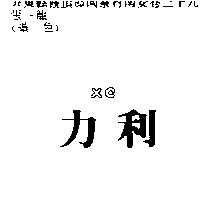 力利 XC
