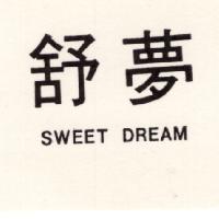 舒夢 SWEET DREAM