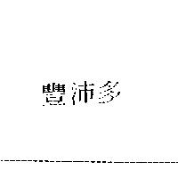 豐沛多