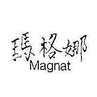 瑪格娜 Magnat