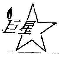 巨星及圖