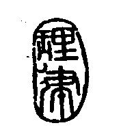 理律圖