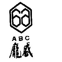 龐盛及圖 ABC