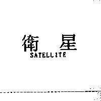 衛星 SATELLITE