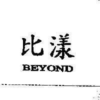 比漾 BEYOND
