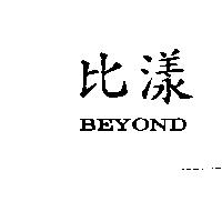 比漾 BEYOND