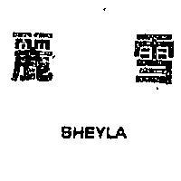 雪麗 SHEYLA 