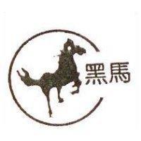 黑馬及圖