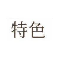 特色