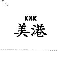 美港 KXK