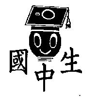國中生及圖